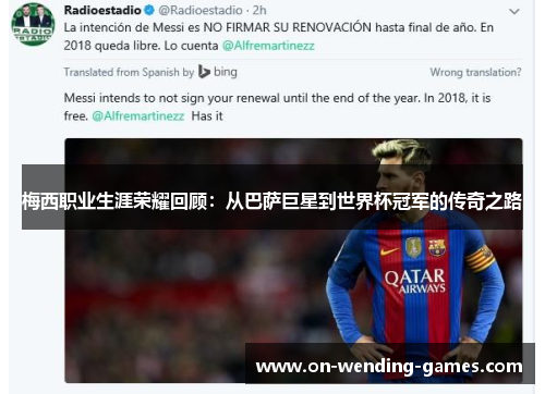 梅西职业生涯荣耀回顾：从巴萨巨星到世界杯冠军的传奇之路