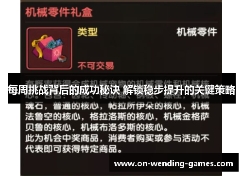 每周挑战背后的成功秘诀 解锁稳步提升的关键策略