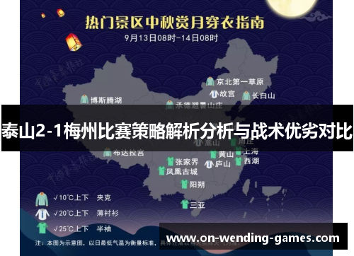 泰山2-1梅州比赛策略解析分析与战术优劣对比