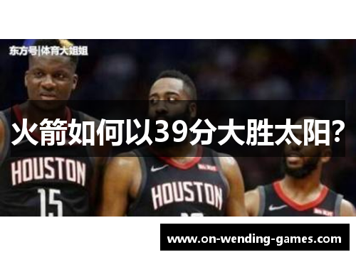 火箭如何以39分大胜太阳？