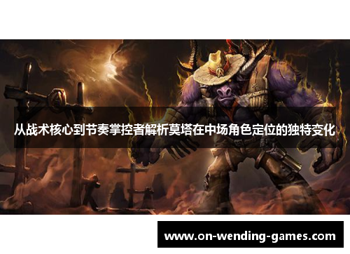 从战术核心到节奏掌控者解析莫塔在中场角色定位的独特变化