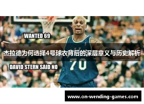 杰拉德为何选择4号球衣背后的深层意义与历史解析