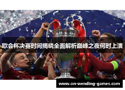 欧会杯决赛时间揭晓全面解析巅峰之夜何时上演