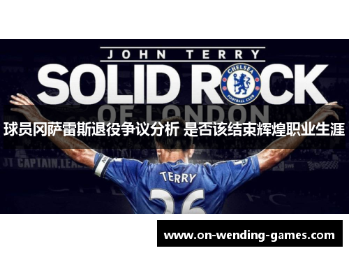 球员冈萨雷斯退役争议分析 是否该结束辉煌职业生涯