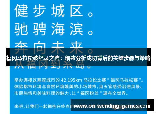 福冈马拉松破纪录之路：细致分析成功背后的关键步骤与策略
