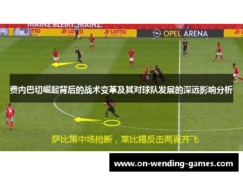 费内巴切崛起背后的战术变革及其对球队发展的深远影响分析
