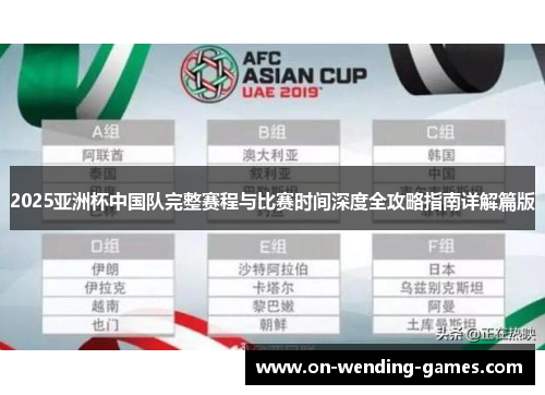 2025亚洲杯中国队完整赛程与比赛时间深度全攻略指南详解篇版