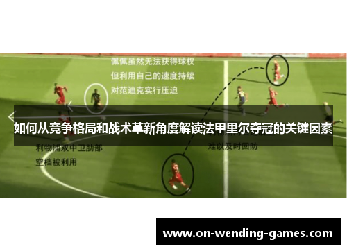 如何从竞争格局和战术革新角度解读法甲里尔夺冠的关键因素