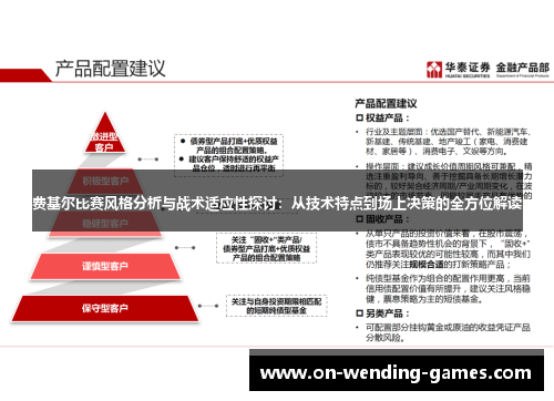 费基尔比赛风格分析与战术适应性探讨：从技术特点到场上决策的全方位解读