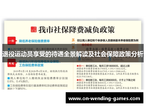退役运动员享受的待遇全景解读及社会保障政策分析