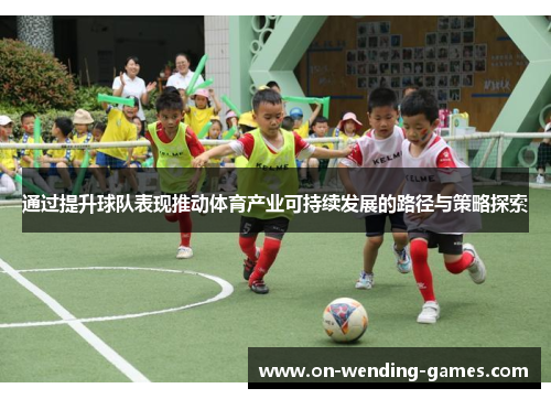 通过提升球队表现推动体育产业可持续发展的路径与策略探索