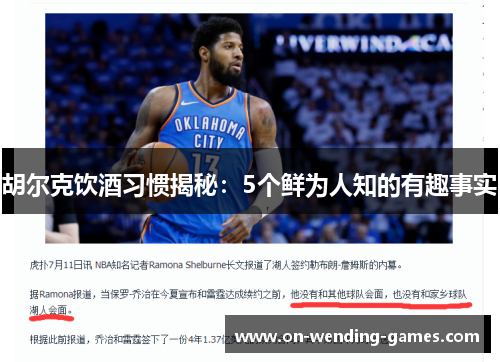 胡尔克饮酒习惯揭秘：5个鲜为人知的有趣事实