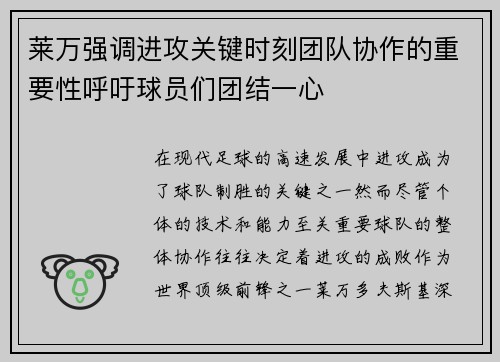 莱万强调进攻关键时刻团队协作的重要性呼吁球员们团结一心