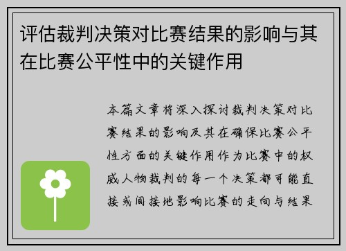 评估裁判决策对比赛结果的影响与其在比赛公平性中的关键作用