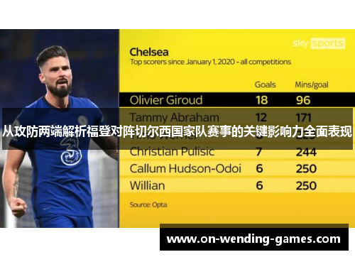 从攻防两端解析福登对阵切尔西国家队赛事的关键影响力全面表现