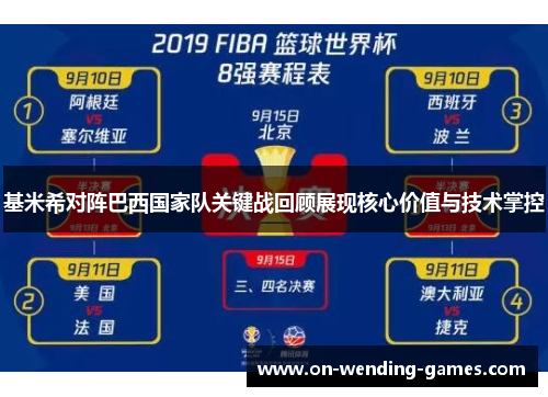 基米希对阵巴西国家队关键战回顾展现核心价值与技术掌控