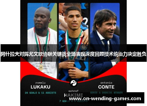 阿什拉夫对阵尤文欧协联关键战全场表现深度回顾技术统治力决定胜负