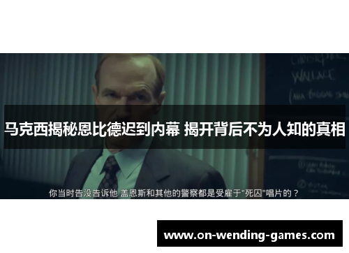 马克西揭秘恩比德迟到内幕 揭开背后不为人知的真相