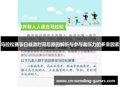 马拉松赛事日益激烈背后原因解析与参与者压力的多重因素